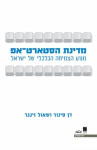מדינת הסטארט-אפ מנוע הצמיחה הכלכלי של ישראל (יד 2) -  דן סינור  שאול זינגר זמורה ביתן