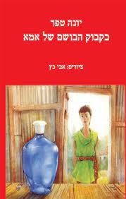 בקבוק הבושם של אמא (יד 2) - יונה טפר הקיבוץ המאוחד