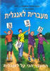 מעברית לאנגלית חוברת מס' 1