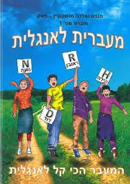 מעברית לאנגלית חוברת מס' 1 לוני כהן