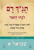 תנך רם-שמואל א' (יד 2)