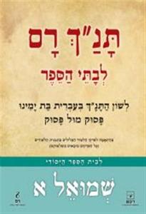 תנך רם-שמואל א' (יד 2) רכס