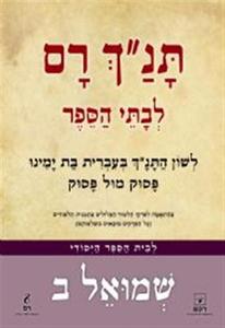 תנך רם-שמואל ב' (יד 2)  רכס
