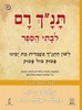 תנך רם-מלכים ב',יונה,תהלים,אסתר,רות (יד 2) 