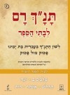 תנך רם-מלכים ב',יונה,תהלים,אסתר,רות (יד 2)  רכס