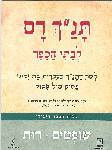 תנך רם-שופטים,רות (יד 2) רכס
