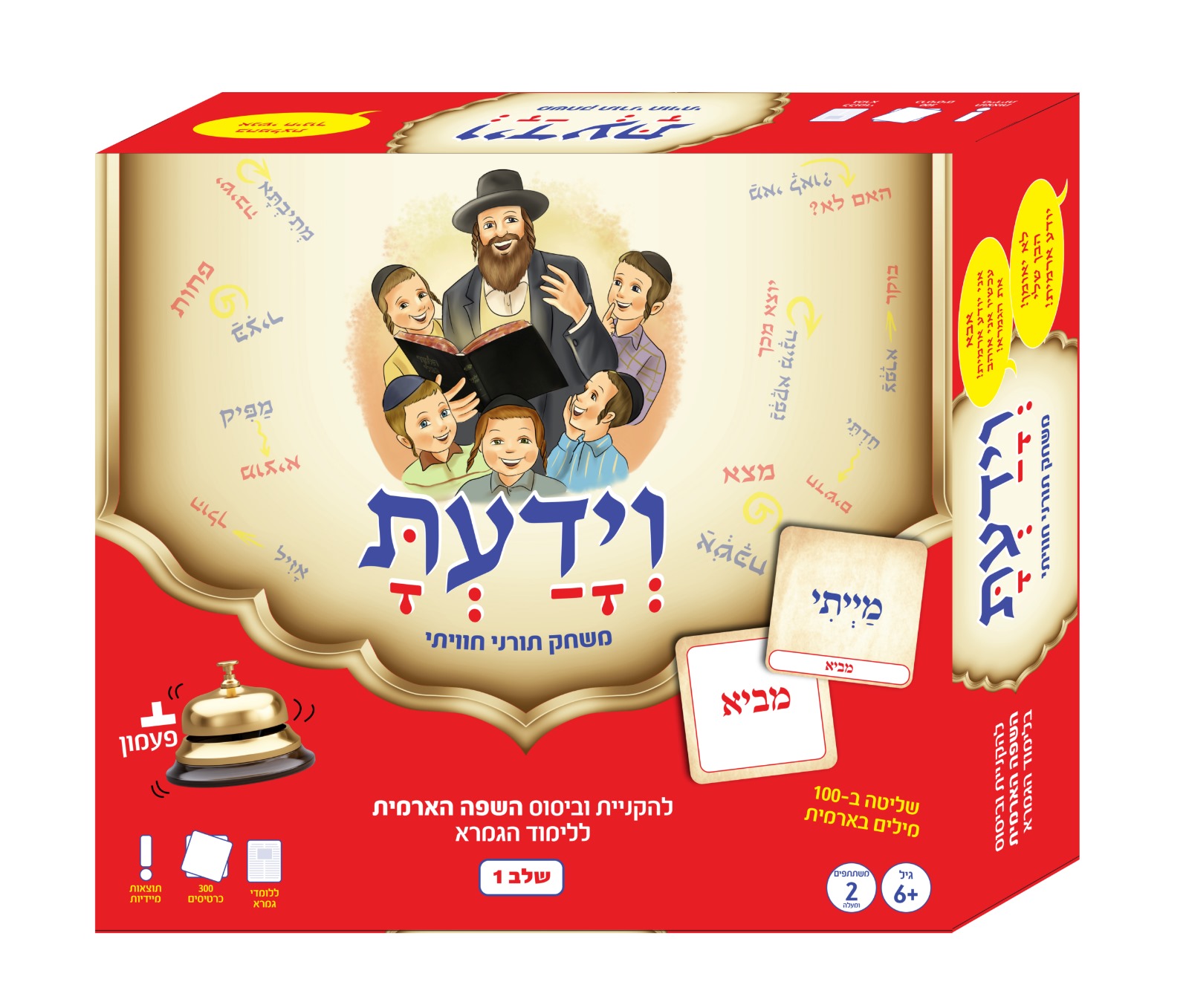 וידעת - משחק להקניית וביסוס השפה הארמית - שלב 1