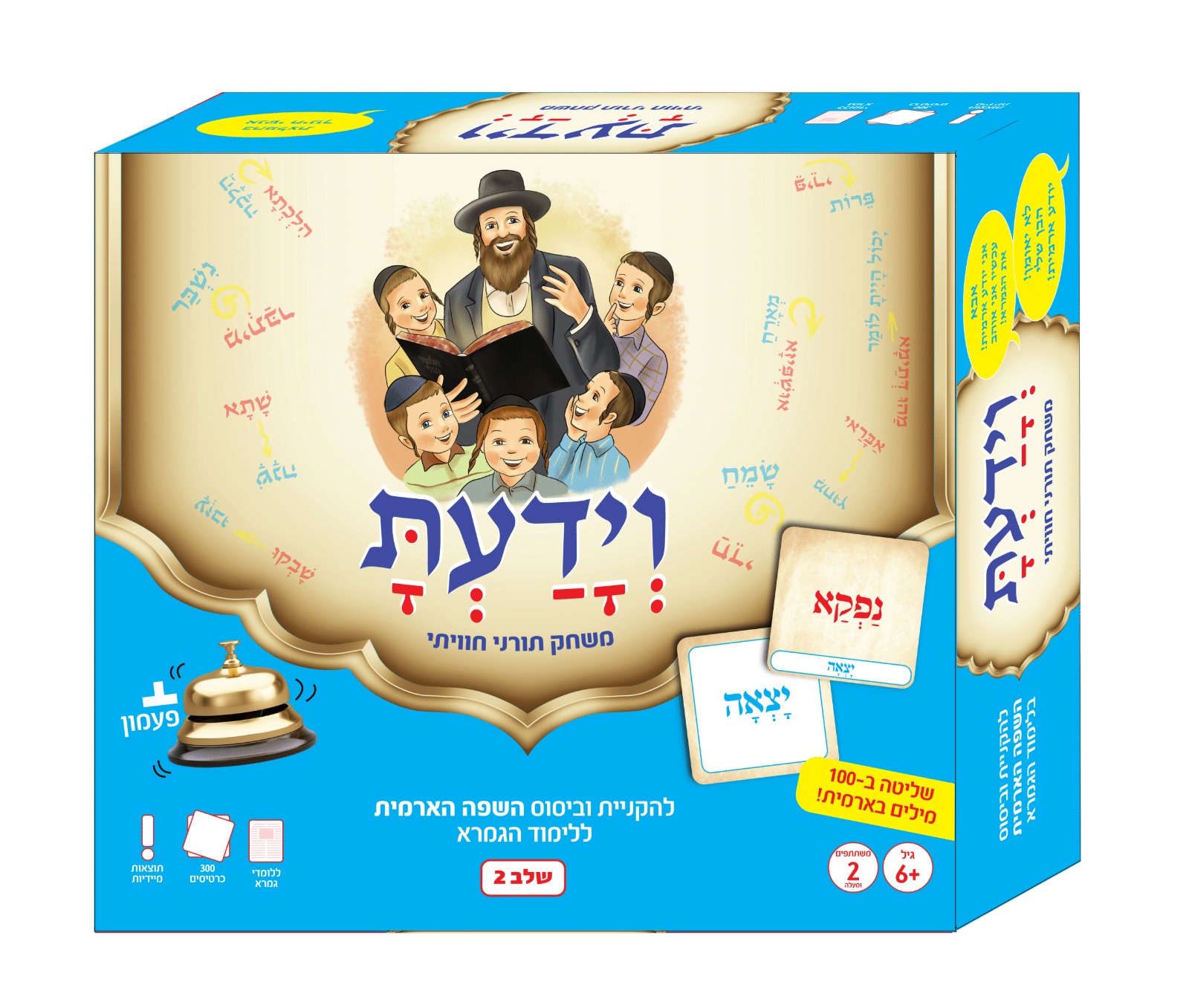 וידעת - משחק להקניית וביסוס השפה הארמית - שלב 2