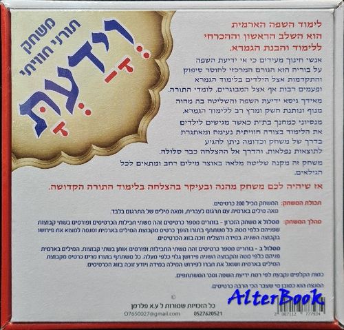 וידעת - משחק להקניית וביסוס השפה הארמית - שלב 2