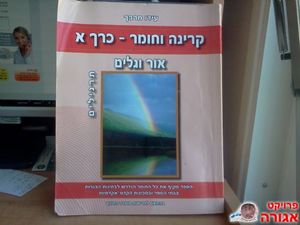 קרינה וחומר-כרך א' אור וגלים תרגילים הוצאת בונוס