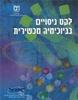 לקט ניסויים בביוכימיה מכשירית (יד 2 כחדש)