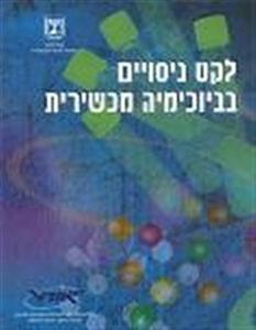 לקט ניסויים בביוכימיה מכשירית (יד 2 כחדש) אורט