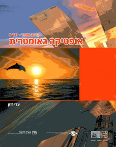 אופטיקה גאומטרית קרינה וחומר-כרך א' עדי רוזן מהדורת 2022 מכון וייצמן