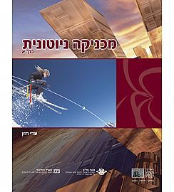 מכניקה ניוטונית-כרך א' עדי רוזן מכון וייצמן