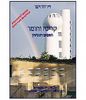 קרינה וחומר האטום והגרעין (יד 2 כחדש) -  דוד זינגר