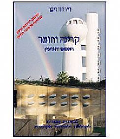 קרינה וחומר האטום והגרעין (יד 2 כחדש) -  דוד זינגר רכגולד