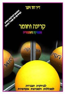 קרינה וחומר אופטיקה גאומטרית דוד זינגר רכגולד