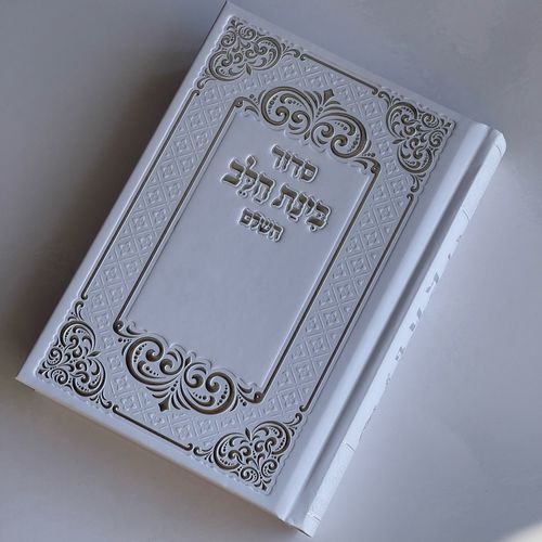 סידור מפואר בינת הלב