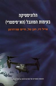 הלוגיסטיקה בעימות המוגבל (הא-סימטרי) (יד 2) - אייל זיו, חנן טל, חיים שנידרמן שונות 