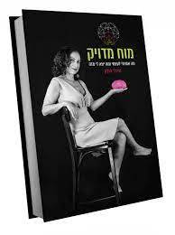 מוח מדויק (מה אמרתי לעצמי ומה יצא לי מזה) - שירלי פולק הוצאה עצמית