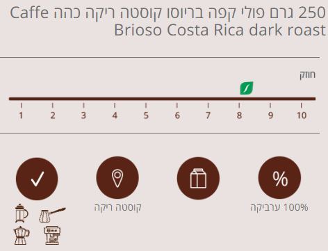250 גרם פולי קפה בריוסו קוסטה ריקה כהה Caffe Brioso Costa Rica Tarrazu Dark Roast