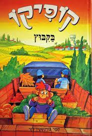 קופיקו בקבוץ (יד 2) - תמר בורנשטין לזר שונות 