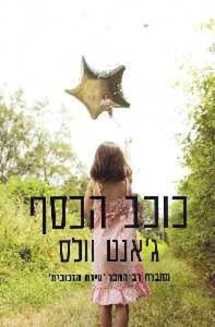 כוכב הכסף (יד 2) - ג'אנט וולס מודן
