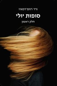 סופות יולי - חלק ראשון (יד 2) - ורד רוזס דמאיו הוצאה עצמית