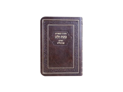 סידור בינוני כוונת הלב פלקסי