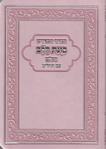 סידור בינוני כוונת הלב פלקסי