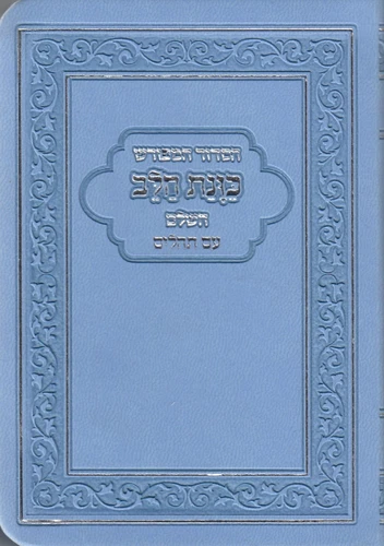 סידור בינוני כוונת הלב פלקסי