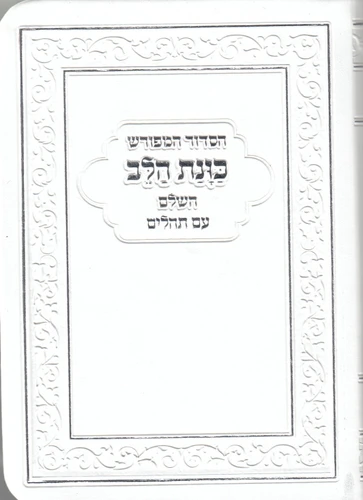 סידור בינוני כוונת הלב פלקסי