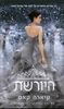 היורשת (יד 2 )- קיארה קאס