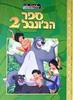 ספר הג'ונגל 2 (יד 2) - וולט דיסני