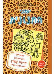 יומני החנונית 9 סיפורים מהחיים של דרמה קווין לא ממש חנונית (יד 2) - רייצ'ל רנה ראסל ספרלכל