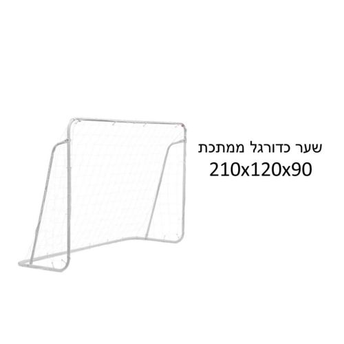 שער כדורגל ממתכת 210 ס