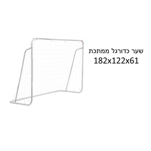 שער כדורגל ממתכת 182 ס