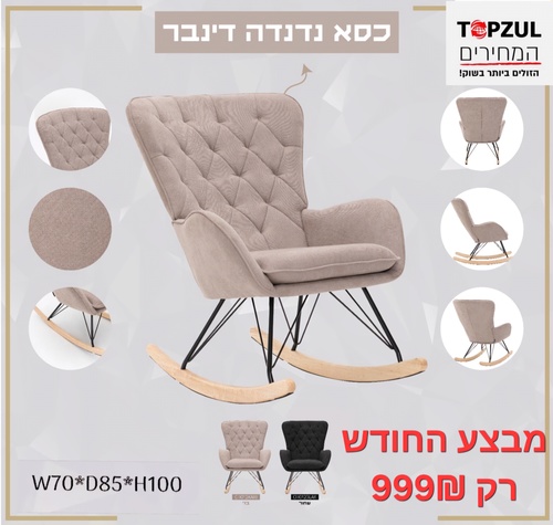 כורסת נדנדה דגם דינבר