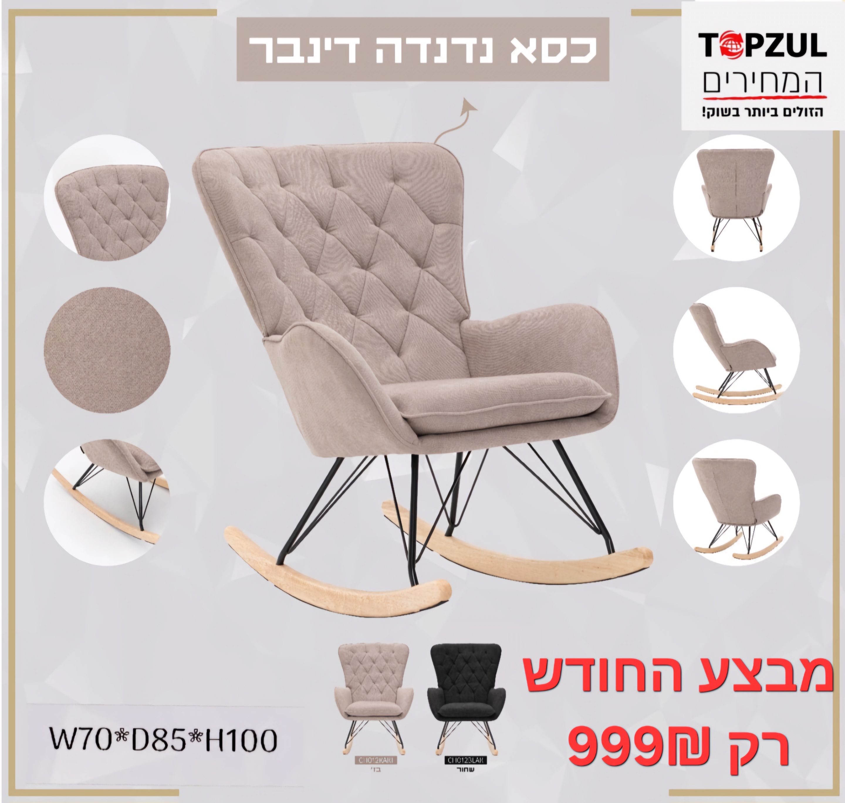 כורסת נדנדה דגם דינבר