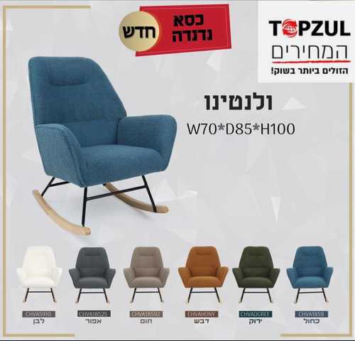כורסת נדנדה דגם רוק