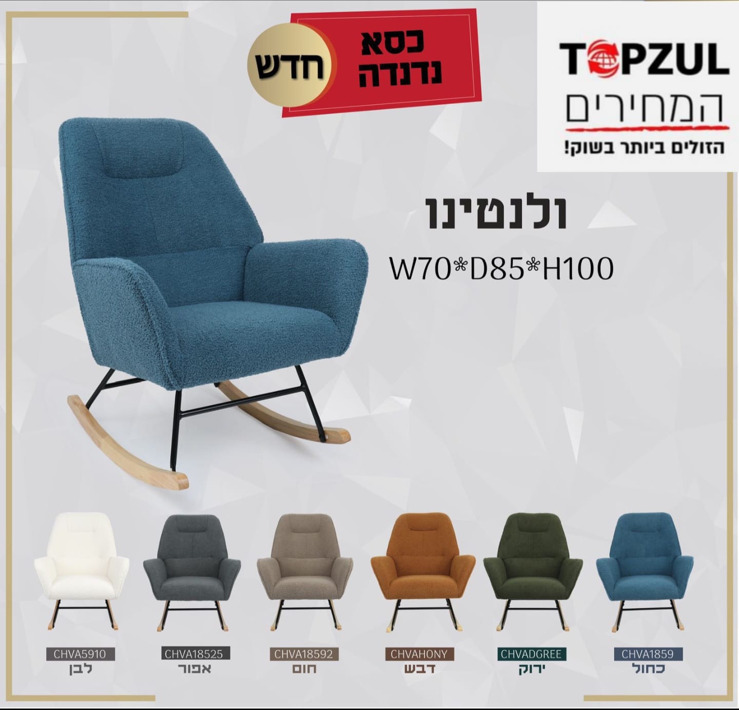 כורסת נדנדה דגם רוק