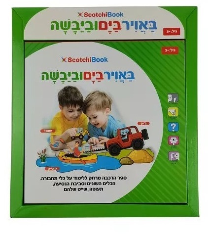 ספר הסקוצ’ים באוויר בים וביבשה