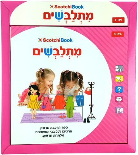 ספר הסקוצ’ים מתלבשים 