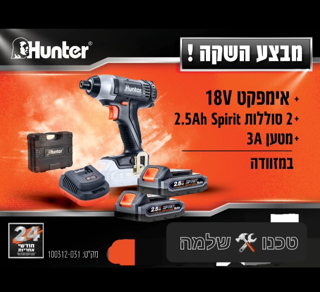 מברגת אימפקט 18V כולל 2 סוללות 2.5AH+ מטען במזוודה קשיחה 100312-031