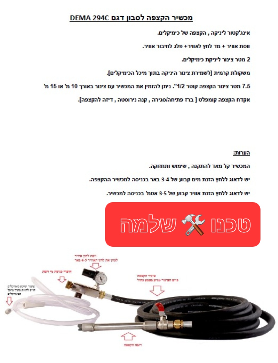 מקציף סבון פנאומטי דגם 294C קומפלט כולל 7.5 מטר צינור DEMA