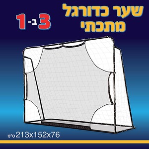 שער כדורגל ענק כולל רשת