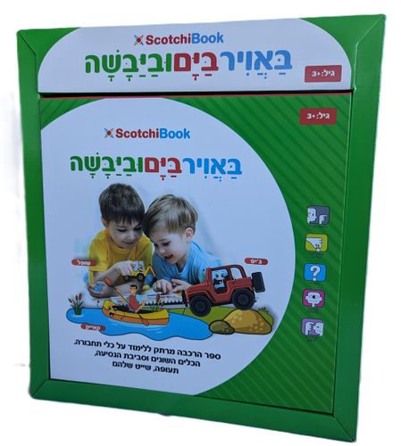 ספר הרכבה והתאמה סקוצ'י 45 חלקים - באוויר, בים וביבשה