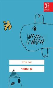 גן נעמי (יד 2) - ישי שריד עם עובד