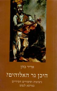 היכן גר האלוהים?  (יד 2) - אדיר כהן אמציה