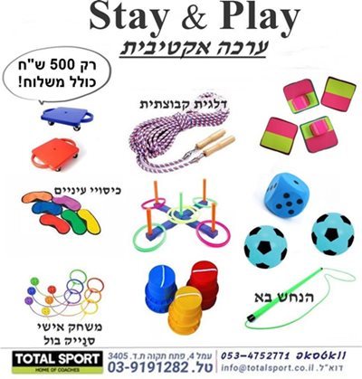 ערכת Stay & Play אקטיבית